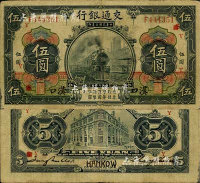 民國三年（1914年）交通銀行黑色伍圓，單字軌，漢口地名，加印領(lǐng)券“S改Y”字，張謇·趙慶華（張學(xué)良紅粉知己趙四小姐之父）簽名，此種簽名非常罕見；源于藏家出品，七五成新