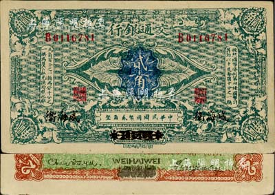 交通銀行（1914年）貳角，哈爾濱改威海衛(wèi)地名，曹汝霖·陳福頤簽名，乃屬歷史同時(shí)期之老假票，九成新