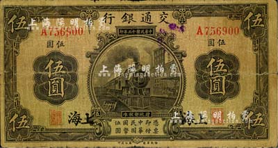 民國十三年（1924年）交通銀行伍圓，上海地名，唐壽民·王子崧簽名，七成新