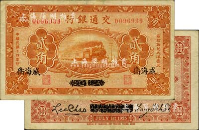 民國十四年（1925年）交通銀行貳角，京津通用改威海衛地名，背印梁士詒·李鐘楚簽名，少見，八成新