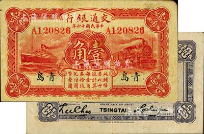 民國十六年（1927年）交通銀行紅色壹角，青島地名，單字軌，背印盧學博·李鐘楚簽名，八成新