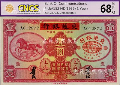 民國二十四年（1935年）中國實業銀行改交通銀行紅飛馬壹圓，A字軌，九八成新