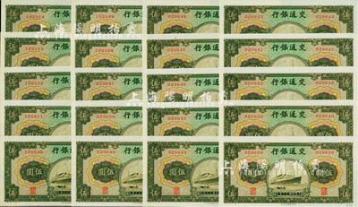 民國三十年（1941年）交通銀行商務版伍圓共20枚，大部分連號；海外回流品，九八至全新