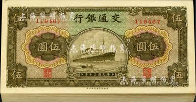 民國三十年（1941年）交通銀行商務版伍圓共30枚連號，臺灣藏家出品，九八至全新