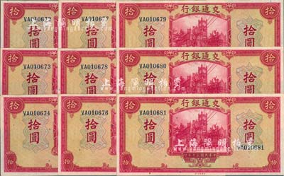 民國三十年（1941年）交通銀行美鈔版拾圓共9枚連號，雙字軌，海外回流品，九六成新