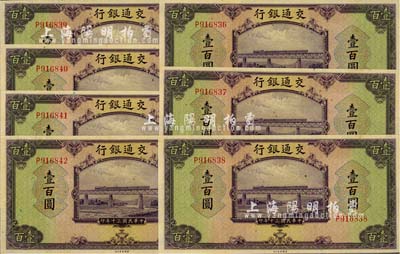 民國三十年（1941年）交通銀行美鈔版壹百圓共7枚連號，單字軌，海外藏家出品，九八成新