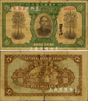 民國十年（1921年）中華國民銀行伍圓，上蓋“國立”二字，乃屬廣東紙幣之稀見品，有裂痕，原票近七成新