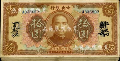 民國十二年（1923年）中央銀行棕色拾圓共35枚，內含中文簽名、中英文簽名、長框、短框等不同版式；海外回流，除個別有破損外，整體約七至八成新，敬請預覽