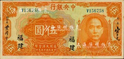 民國十五年（1926年）中央銀行大洋伍圓，福建地名，江南藏家出品，背有一處小揭薄，八成新