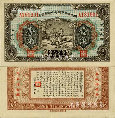 民國十五年（1926年）國民革命軍總司令部軍需券壹角，北伐戰爭軍票，背印國民革命軍總司令蔣中正簽名之布告；江南藏家出品，九成新