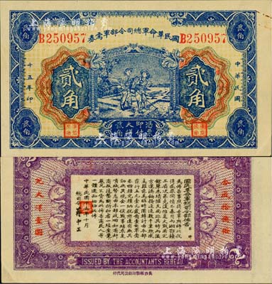 民國十五年（1926年）國民革命軍總司令部軍需券貳角，北伐戰爭軍票，背印國民革命軍總司令蔣中正簽名之布告；江南藏家出品，九至九五成新
