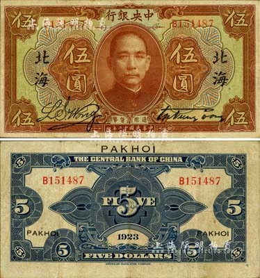 民國十二年（1923年）中央銀行棕色伍圓，單字軌，宋子文·黃隆生簽名，加蓋“北?！钡孛?，珍罕，八成新