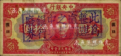 民國十五年（1926年）中央銀行大洋拾圓，漢口地名，正背均加蓋“此為整理逾期之舊中央銀行廢券”戳記；江南藏家出品，上邊有裂口，七成新