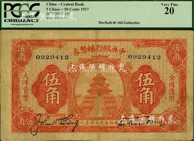 民國十六年（1927年）中央銀行輔幣券桔色天壇圖伍角，宋子文·陳行簽名，屬“寧漢對立”之際武漢中央銀行所發行；源于美國著名集鈔家Ms. Ruth W. Hill之舊藏（已故國際紙幣學會IBNS永久名譽主席，與著名集鈔家柏文先生交往頗深，在《百草集》下卷第1130頁有介紹），八成新