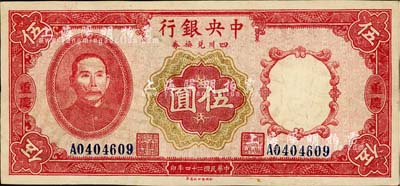 民國二十四年（1935年）中央銀行四川兌換券伍圓，重慶地名，屬歷史同時期之老假票，少見，八成新