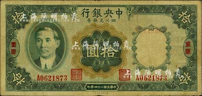 民國二十四年（1935年）中央銀行四川兌換券拾圓，重慶地名，臺灣藏家出品，近八成新