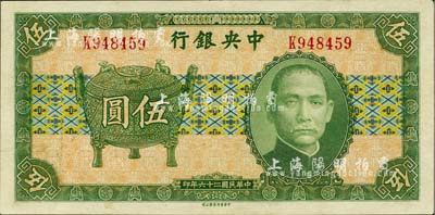民國二十六年（1937年）中央銀行中華版寶鼎圖伍圓，單字軌，孔祥熙·李覺簽名；源于藏家出品，九八成新
