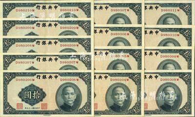 民國二十九年（1940年）中央銀行中華版拾圓共13枚，前后字軌，分兩段連號；海外回流品，九五至九八成新