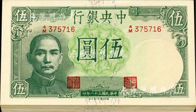 民國三十一年（1942年）中央銀行德納羅版飛機(jī)圖伍圓共15枚，部分連號，黃秀峰·李駿耀簽名；河北前輩藏家出品，九八至全新