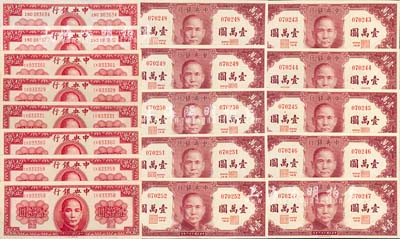 民國三十六年（1947年）中央銀行壹萬圓共18枚，詳分：德納羅版壹萬圓8枚部分連號、保安版壹萬圓10枚連號；海外回流品，九八至全新