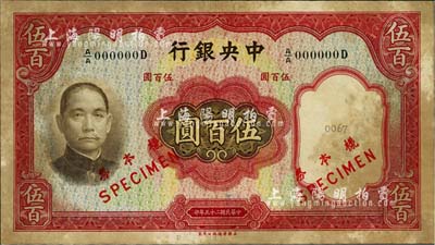 民國二十五年（1936年）中央銀行華德路版伍百圓樣本券，正背共2枚，少見，有黃斑，未折八成新