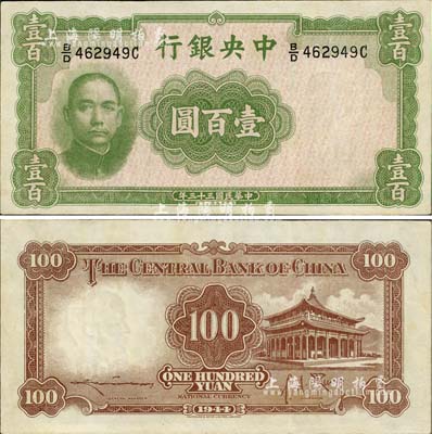 民國三十三年（1944年）中央銀行華德路版壹百圓，法幣之少見品種，九至九五成新