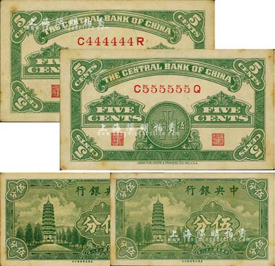 民國二十八年（1939年）中央銀行永寧版伍分共2枚，分別為趣味號碼C444444R和C555555Q，甚是難得；江南前輩藏家出品，有黃斑，未折九成新