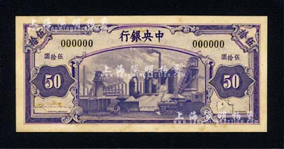 民國時期中央銀行伍拾圓之手繪設(shè)計稿，僅有正面，其上紫色工廠火車圖案極為精細(xì)，孔祥熙·李駿耀簽名，且張貼于檔案硬卡紙之上，堪稱央行紙幣之經(jīng)典作品；源于美國藏家出品，保存極佳，敬請預(yù)覽和珍視