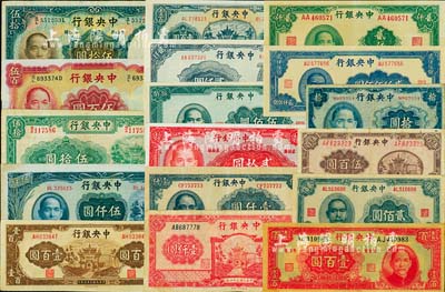中央銀行紙幣共17枚不同，詳分：華德路版1936年伍拾圓、1944年伍佰圓；保安版1941年貳拾圓；信托版1941年伍拾圓、1944年棕色壹百圓、綠色壹百圓；福建百城版1945年伍百圓、壹仟圓；大東版1942年拾圓、1945年貳佰圓、貳仟伍佰圓；大業(yè)版1942年壹百圓、1945年貳仟圓；華南版1945年壹仟圓；中央廠1945年貳仟圓、伍仟圓；上海廠1945年伍佰圓；七至九成新，