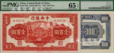 民國三十一年（1942年）中央銀行信托版壹百圓，李駿耀·田亦民簽名，此種簽名略少見；美國藏家出品，全新