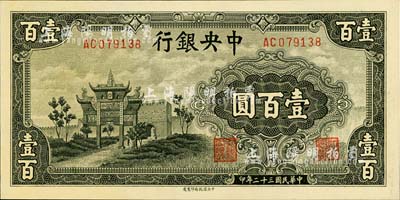 民國三十二年（1943年）中央銀行信托版墨綠色牌坊圖壹百圓，美國藏家出品，全新