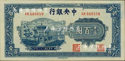 民國三十三年（1944年）中央銀行信托版藍(lán)色牌坊圖壹百圓，美國藏家出品，九成新