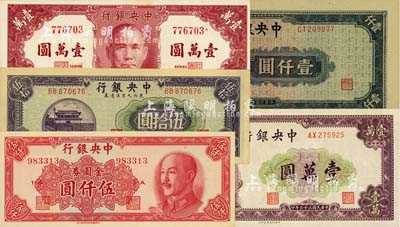 中央銀行紙幣5種，詳分：法幣1945年中央廠藍(lán)黑色壹仟圓，1947年保安版壹萬圓、北平廠壹萬圓；東北九省流通券1945年伍拾圓；金圓券1949年中華版伍仟圓；美國藏家出品，九八至全新