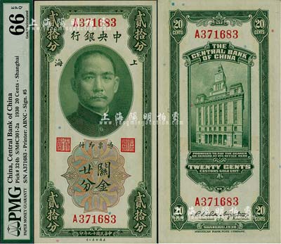 民國十九年（1930年）中央銀行關金貳拾分，單字軌，李覺·黃秀峰簽名；美國藏家出品，全新