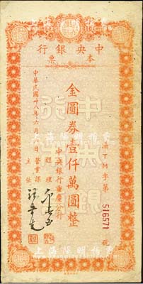 民國卅八年（1949年）中央銀行本票（重慶分行）金圓券壹仟萬圓，臺灣藏家出品，有修補，七五成新
