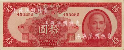 民國三十八年（1949年）中央銀行銀元券紅色拾圓，無地名版，九成新