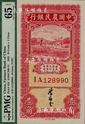 民國廿四年（1935年）中國農民銀行大業版壹角，葉琢堂簽名，此種簽名略為少見；美國藏家出品，全新