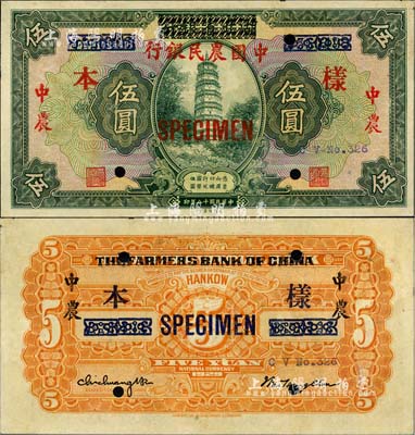 民國十八年（1929年）湖北省銀行改中國農民銀行伍圓，正票改作樣本，罕見，未折九成新