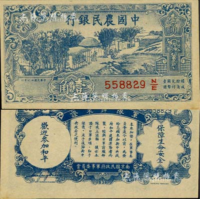 民國廿六年（1937年）中國農民銀行壹角，背印“軍隊歸來證”，白紙版；海外藏家出品，九八成新