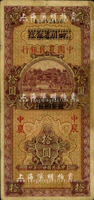 民國廿六年（1937年）四川省銀行改中國農民銀行拾圓，有修補，七成新