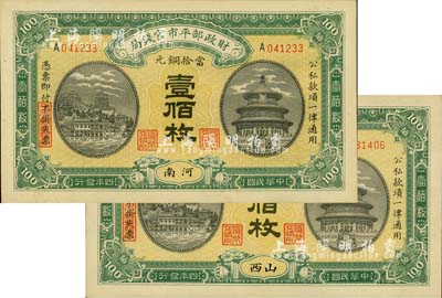 民國四年（1915年）財政部平市官錢局當拾銅元壹佰枚共2種不同，分別為河南和山西地名；海外藏家出品，九八至全新