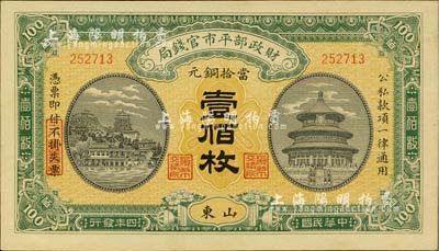 民國四年（1915年）財政部平市官錢局當拾銅元壹佰枚，山東地名，臺灣藏家出品，九八成新