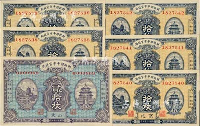 民國十二年（1923年）財政部平市官錢局當拾銅元“京兆”地名拾枚5張連號、“山東”地名貳拾枚1張（背蓋“濟南平市官錢局發行章”），合計共有6張；海外藏家出品，全新