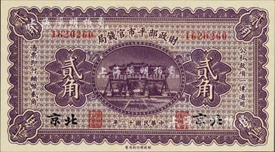 民國十二年（1923年）財政部平市官錢局貳角，北京地名；美國藏家出品，全新