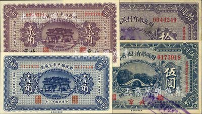 財政部紙幣4種，詳分：財政部平市官錢局1923年壹角、北京貳角；財政部有利流通券1923年伍圓、拾圓，北京地名；八五至全新