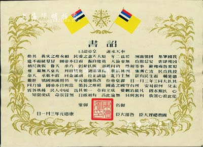 康德元年（1934年）偽滿洲國建國·詔書一張，八成新