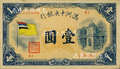 滿洲中央銀行（1932年）甲號券五色旗版壹圓，八成新