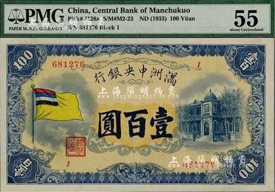 滿洲中央銀行（1932年）甲號券五色旗版壹百圓，好品相，九六成新