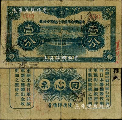 民國廿七年（1938年）中國聯合準備銀行紙幣交換券壹分，背印“大日本皇軍·回心票·優待歸順者”等勸降文字；此乃侵華日軍所印制之鈔票式傳單，出自心理戰目的，藉以勸降我國軍民，用心十分險惡，乃屬抗戰時代之特殊歷史實證；罕見品，亦首度公諸于陽明拍賣，七成新