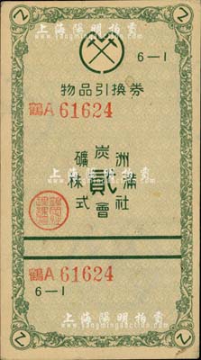 民國時期（鶴崗）滿洲炭礦株式會社物品引換券貳(角)，乃屬偽滿洲國國策公司發行，亦為日本掠奪東北煤礦業之歷史罪證；罕見，有水印，八五成新